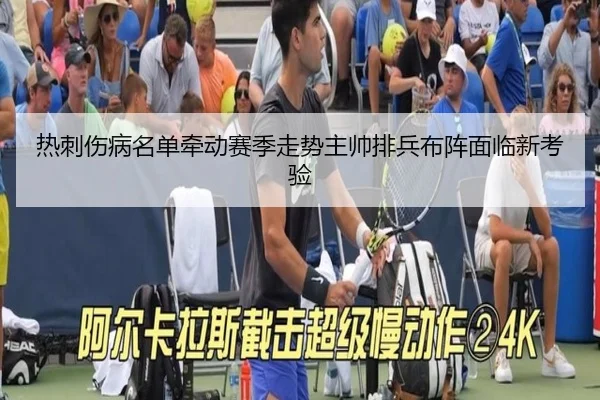 热刺伤病名单牵动赛季走势主帅排兵布阵面临新考验